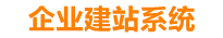 锡林郭勒企业网站建设